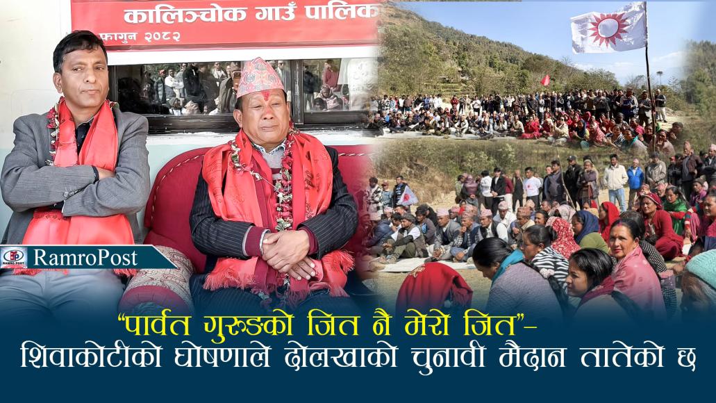 “दोलखामा पार्वत गुरुङको जित नै मेरो जित हो” बालकृष्ण शिवाकोटी